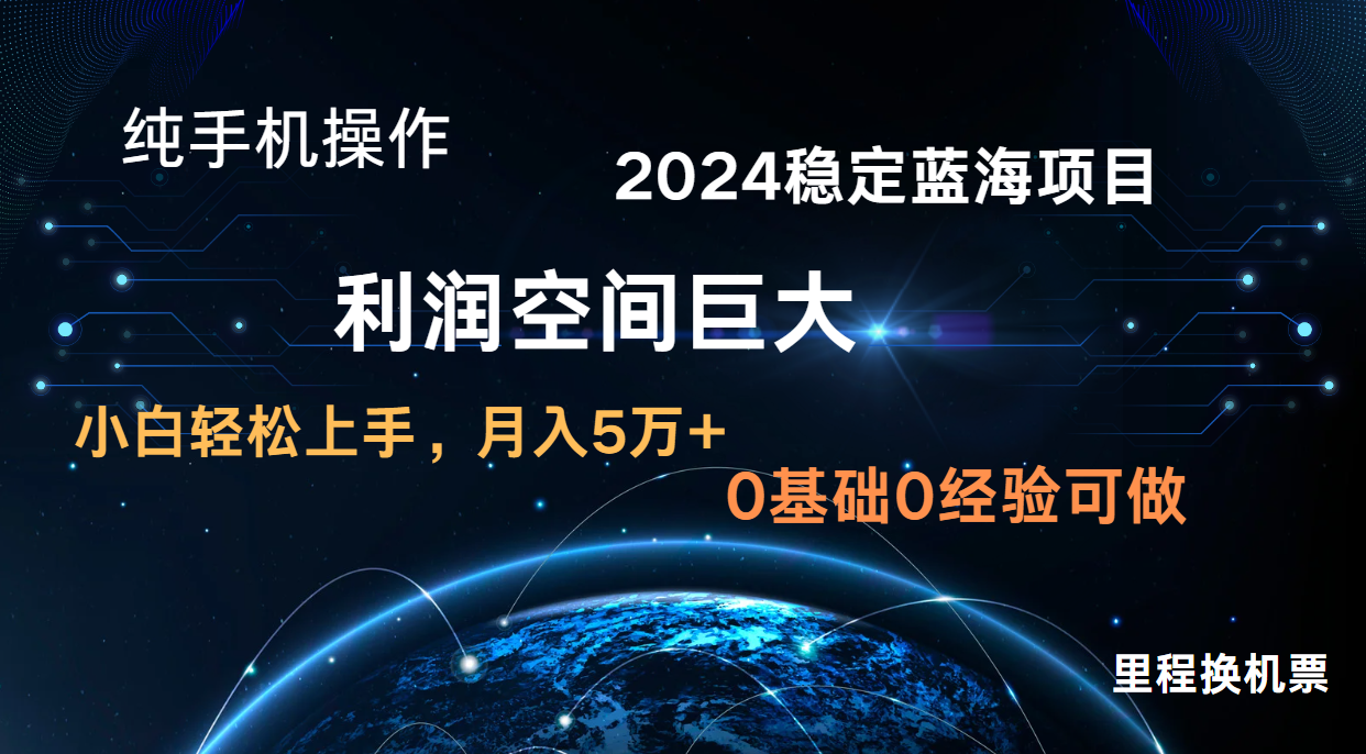 2024新蓝海项目 暴力冷门长期稳定 纯手机操作 单日收益3000+ 小白当天上手-瑞东轻创终点站
