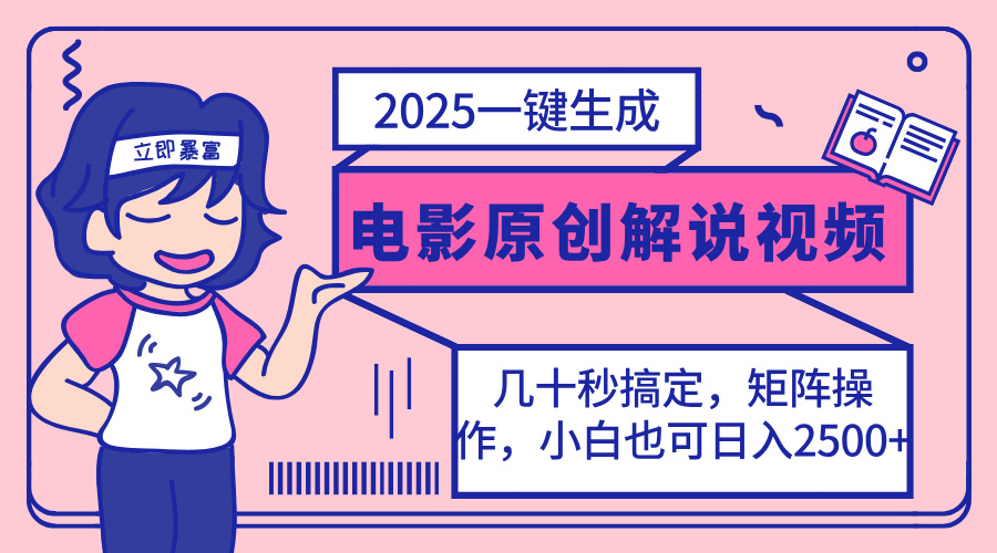 (14154期)2025最新一键生成原创电影解说视频,小白也可无脑矩阵操作,一天几分钟...-瑞东轻创终点站