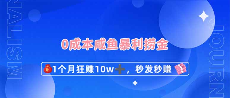 (14257期)0成本闲鱼暴利捞金,1个月狂赚10W+,秒发秒赚新玩法-瑞东轻创终点站