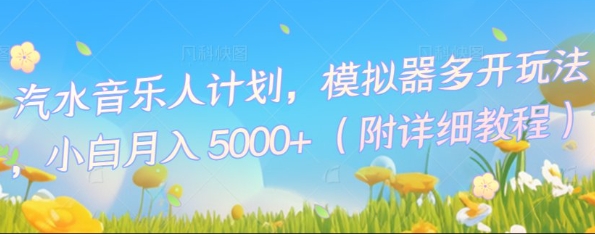 汽水音乐人计划,模拟器多开玩法,小白月入5k+-瑞东轻创终点站