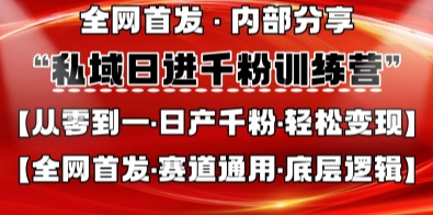 私域日进千粉训练营,全网首发,从0开始带你做好私域,适用于任何赛道,让日产千粉不再是梦-瑞东轻创终点站