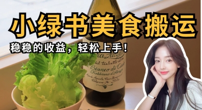 微信小绿书美食搬运,稳稳的收益,轻松上手-瑞东轻创终点站