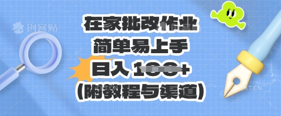 在家批改作业,简单易上手,日入 100+(附教程与渠道)-瑞东轻创终点站