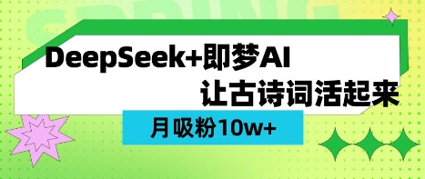 用DeepSeek做AI 古诗词视频,涨粉 10W+(保姆级教程)-瑞东轻创终点站