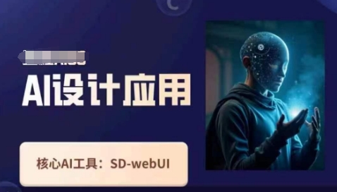 Ai设计应用课,SD-webui工作原理使用技巧-瑞东轻创终点站