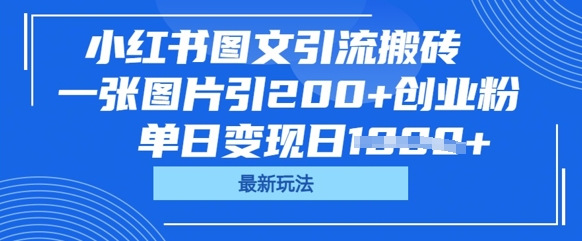 小红书图文引流搬砖,一张图片引200+创业粉,单日变现日数张-瑞东轻创终点站