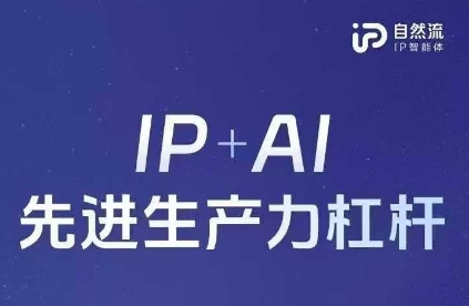 25年自然流AI智能体线下课程,IP+AI先进生产力杠杆(官方笔记+全套课件+完整录音)-瑞东轻创终点站
