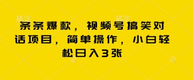 条条爆款,视频号搞笑对话项目,简单操作,小白轻松日入3张-瑞东轻创终点站