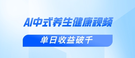 新手小白使用DeepSeek制作中式健康视频,一条视频涨粉1W+,单日收益破千-瑞东轻创终点站