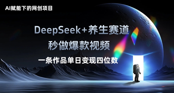 AI赋能下的网创项目,DeepSeek+养生赛道,秒做爆款视频一条作品单日变现三位数-瑞东轻创终点站