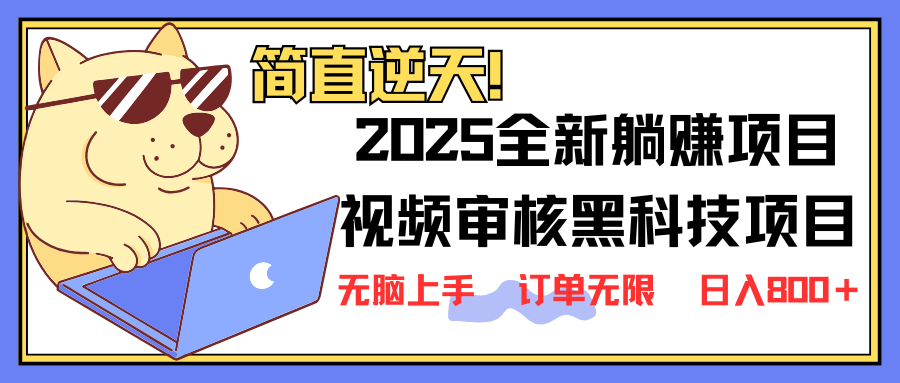 (14141期)2025 全新视频审核黑科技项目登场,新手小白无脑上手5秒闭眼出单,订单...-瑞东轻创终点站