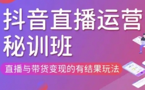 直播运营个体培训(更新3月21-22日现场课),直播与带货变现的有结果玩法-瑞东轻创终点站