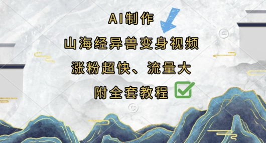 AI制作山海经异兽变身视频,涨粉超快,流量大,附全套教程-瑞东轻创终点站