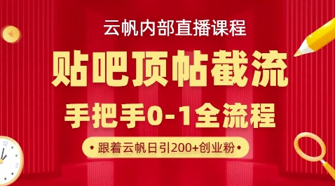 【云帆内部直播课】百度贴吧顶帖回帖引流玩法,单号单日引300+精准创业粉-瑞东轻创终点站