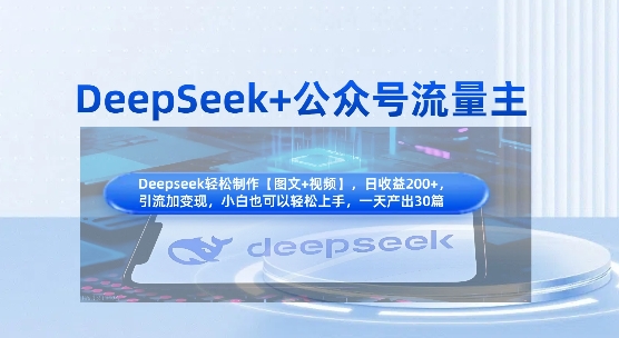 DeepSeek+公众号流量主,知识付费赛道价值变现,引流+变现全流程-瑞东轻创终点站