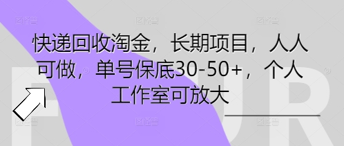 快递回收淘金,长期项目,人人可做,单号保底30-50+,个人工作室可放大-瑞东轻创终点站