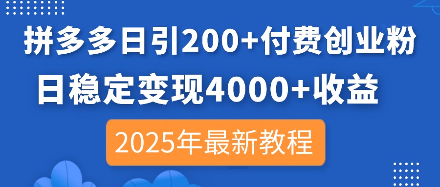 (14217期)拼多多日引200+付费创业粉,日稳定变现4000+收益,2025年最新教程-瑞东轻创终点站