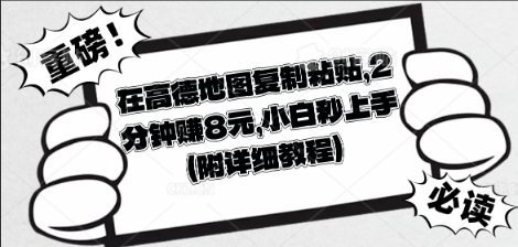 在高德地图复制粘贴,2分钟挣8块,小白秒上手-瑞东轻创终点站