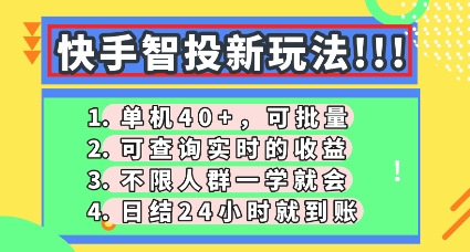 快手智投新玩法,单机日入40+,可批量,可查询实时收益,零门槛【揭秘】-瑞东轻创终点站