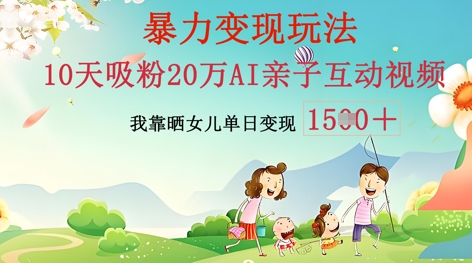 AI亲子互动视频制作:零基础轻松变现,无需复杂技术,小白也能轻松上手-瑞东轻创终点站