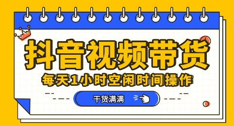 抖音短视频带货赛道,总体来说收益还是比较可观的,一部手机就能操作-瑞东轻创终点站