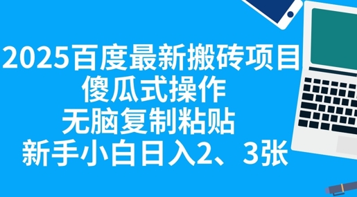 2025百度最新搬砖项目,傻瓜式操作,无脑复制粘贴,新手小白日入2张-瑞东轻创终点站