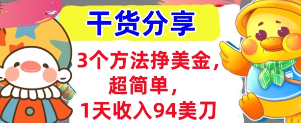 3个方法挣美金,超简单,1天收入94刀,0门槛,干货分享-瑞东轻创终点站