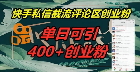 快手私信截流创业粉,一天引流400+-瑞东轻创终点站