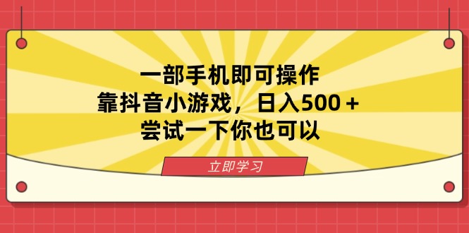 (14206期)一部手机即可操作,靠抖音小游戏,日入500+,尝试一下你也可以-瑞东轻创终点站