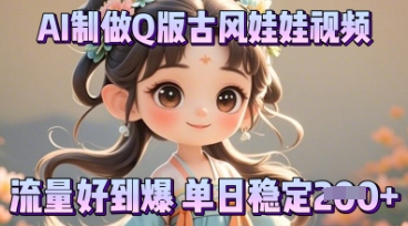 利用AI制做Q版古风娃娃视频,只需三步新手也能做出流量好到爆-瑞东轻创终点站