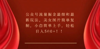 公众号流量掘金最细和最新玩法,美女图片简单复制,小白简单上手-瑞东轻创终点站