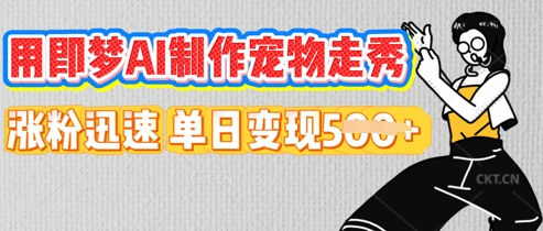 用即梦AI制作宠物走秀,涨粉迅速,单日变现5张-瑞东轻创终点站