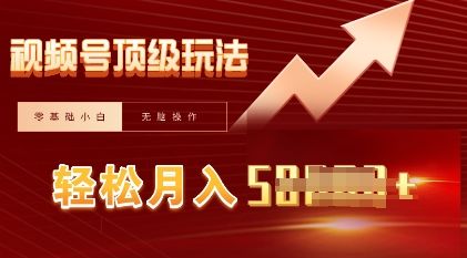 视频号短剧搬运顶级玩法,纯小白月入过W+,狂怼玩法当天见收益-瑞东轻创终点站