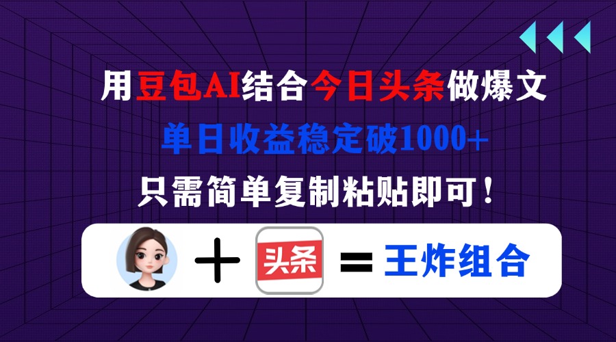 (14334期)用豆包结合今日头条做爆文,单日收益稳定破1000+,只需简单复制粘贴即可!-瑞东轻创终点站