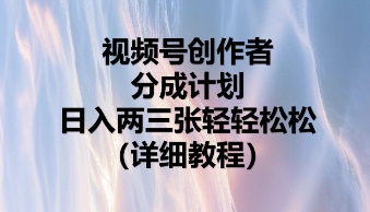 视频号创作者分成计划,日入两张轻轻松松-瑞东轻创终点站