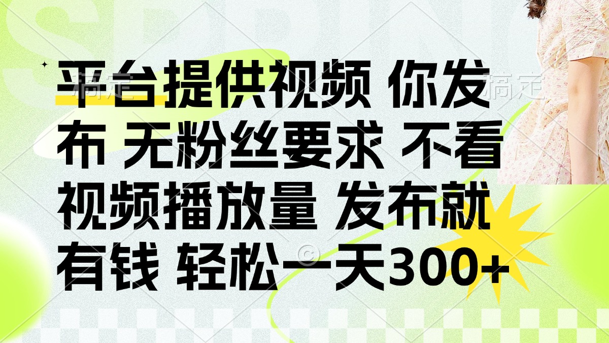 (14224期)发布平台提供视频就有钱 无粉丝要求 不看视频播放量 发布就有钱 一天300+-瑞东轻创终点站