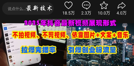 抖音最新视频展现形式,不拍视频、不剪视频、依靠图片+文案助推热门,引爆创业粉-瑞东轻创终点站