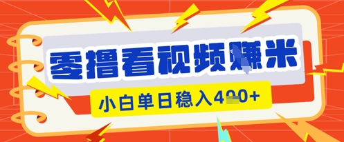 零撸看视频躺Z项目,看一个20秒的视频获得 0.3 米,小白一天收益几张,看得越多奖励权重越高-瑞东轻创终点站