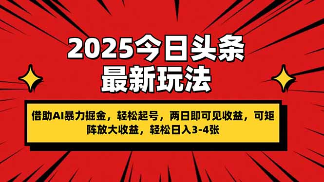(14306期)2025今日头条最新玩法,借助AI暴力掘金,轻松起号,两日即可见收益,可...-瑞东轻创终点站