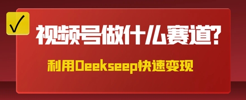 用DeepSeek做中医养生风格的视频,爆款轻松制作,当日最高变现数张-瑞东轻创终点站