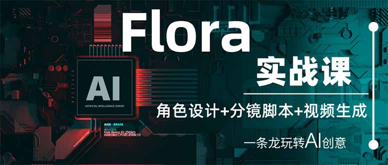 （14225期）Flora实战课：角色设计+分镜脚本+视频生成，一条龙玩转AI创意-瑞东轻创终点站