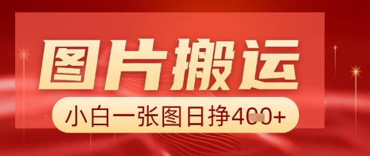 图片+AI搬运,小白也能靠一张图日入5张-瑞东轻创终点站