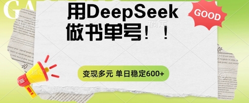 2025用DeepSeek做翻页书单号,涨粉迅速,变现方式多元,单日稳定变现数张-瑞东轻创终点站