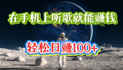 在手机上听歌就能挣钱,轻松日入几十-瑞东轻创终点站