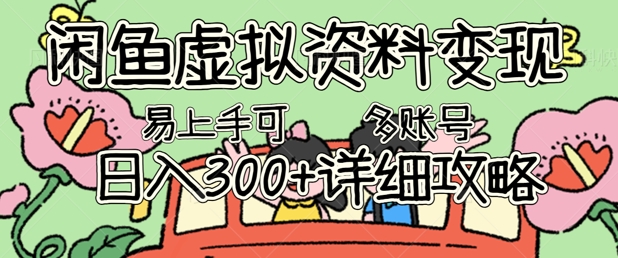 闲鱼虚拟资料变现,小白轻松上手,日入3张+,可多账号矩阵指南攻略-瑞东轻创终点站