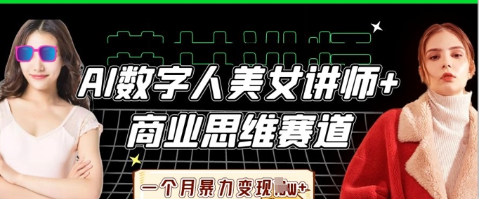 AI数字人美女讲师+商业思维赛道,一个月暴力变现过W+-瑞东轻创终点站
