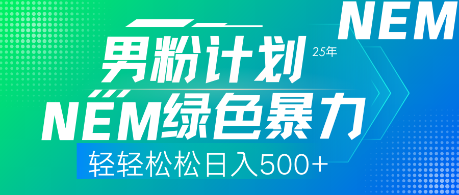 （14174期）25年新男粉计划绿色暴力项目轻轻松松日收500+-瑞东轻创终点站