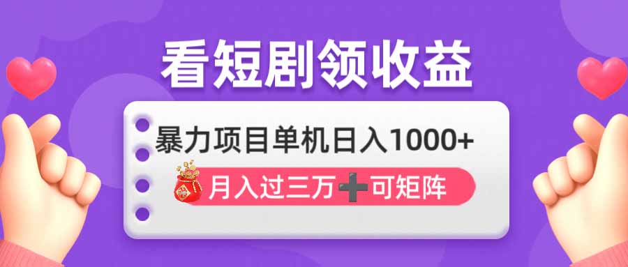 (14198期)看剧即赚无脑躺赚,单机日入1000+,月入3万+,可批量可矩阵,最猛收益...-瑞东轻创终点站