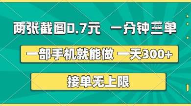 两张截图,一分钟三单,接单无上限,一部手机就能做,一天5张【揭秘】-瑞东轻创终点站