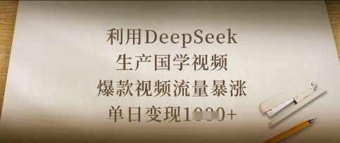 利用DeepSeek生产国学视频,爆款视频流量暴涨,单日变现数张-瑞东轻创终点站